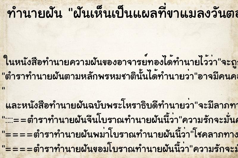 ทำนายฝัน ฝันเห็นเป็นแผลที่ขาแมลงวันตอม มีหนอน ไข่แมลงวัน  ตำราโบราณ แม่นที่สุดในโลก